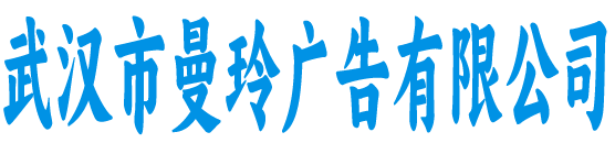 曼玲广告